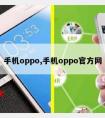 手机oppo,手机oppo官方网