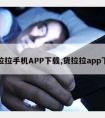 货拉拉手机APP下载,货拉拉app下载