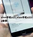 vivo手机x21,vivo手机x21ia参数