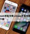 steam手机令牌,steam手机令牌官方下载