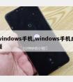 windows手机,windows手机桌面