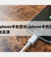 iphone手机壁纸,iphone手机壁纸高清