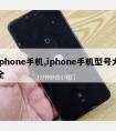 iphone手机,iphone手机型号大全