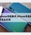 iphone手机助手,iPhone手机助手怎么打开