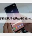 手机续航,手机续航排行榜2022