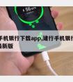 建行手机银行下载app,建行手机银行下载app新版