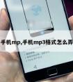 手机mp,手机mp3格式怎么弄