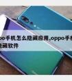 oppo手机怎么隐藏应用,oppo手机怎样隐藏软件