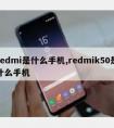 redmi是什么手机,redmik50是什么手机