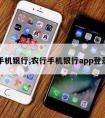 农行手机银行,农行手机银行app登录不了