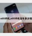 n95手机,n95手机当年多少钱