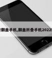 夏普翻盖手机,翻盖折叠手机2022新款