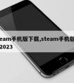 steam手机版下载,steam手机版下载2023