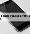 新商盟手机订烟登录,新商盟手机订烟登录app下载