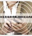 1000元左右的手机,3000元以内的手机