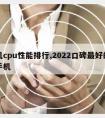 手机cpu性能排行,2022口碑好的十款手机