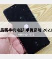 新手机电影,手机影院 2021