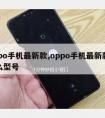 oppo手机新款,oppo手机新款是什么型号