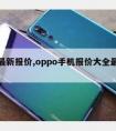 手机新报价,oppo手机报价大全新价格