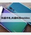 科盛手机,科盛科技moldex