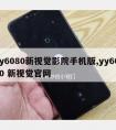 yy6080新视觉影院手机版,yy60 80 新视觉官网