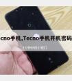 tecno手机,Tecno手机开机密码忘了