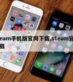 steam手机版官网下载,steam官方下载