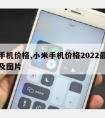 小米手机价格,小米手机价格2022新行情表及图片