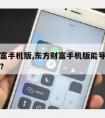 东方财富手机版,东方财富手机版能导入自编公式吗?