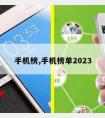 手机榜,手机榜单2023