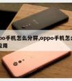 oppo手机怎么分屏,oppo手机怎么分屏应用