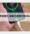 智能手机排行,智能手机排行榜2022前十名