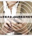 vivo手机大全,vivo手机系列型号大全