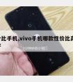 性价比手机,vivo手机哪款性价比高 质量好