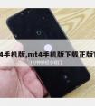 mt4手机版,mt4手机版下载正版官网