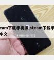 steam下载手机版,steam下载手机版中文