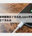 手机解锁图案忘了怎么办,oppo手机解锁图案忘了怎么办