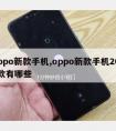 oppo新款手机,oppo新款手机2023款有哪些