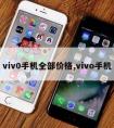 viv0手机全部价格,vivo手机