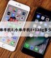 小米手机8,小米手机8+128g多少钱