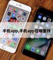 手机app,手机app在哪里找