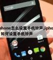 iphone怎么设置手机铃声,iphone 如何设置手机铃声