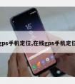 gps手机定位,在线gps手机定位