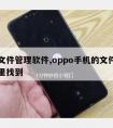 手机文件管理软件,oppo手机的文件管理在哪里找到