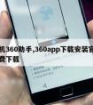 手机360助手,360app下载安装官方免费下载