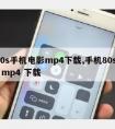 y80s手机电影mp4下载,手机80s电影 mp4 下载