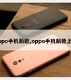 oppo手机新款,oppo手机新款上市