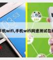 手机wifi,手机wifi网速测试在线