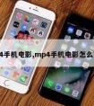 mp4手机电影,mp4手机电影怎么下载