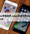 oppo手机铃声,oppo手机铃声小的解决方法